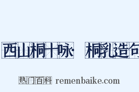 西山桐十咏·桐乳造句是什么意思的图片